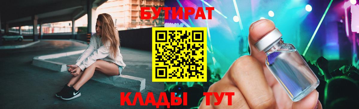 Бутират 99% Новочеркасск