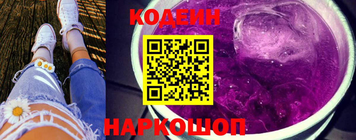 Новочеркасск  цена   Вход с VPN  Кодеиновый сироп Lean напиток Lean (лин)  Кодеин Purple Drank 
