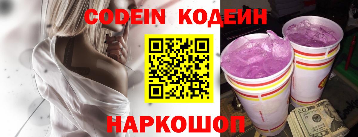 Кодеин напиток Lean (лин) Новочеркасск